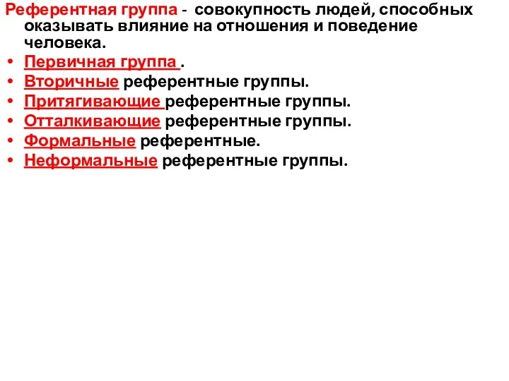 Референтная группа - совокупность людей, способных оказывать влияние на отношения