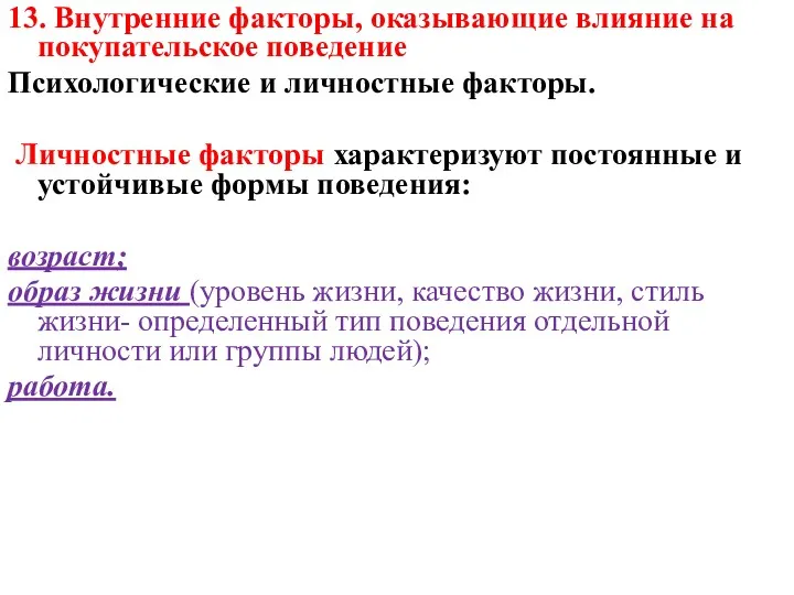 13. Внутренние факторы, оказывающие влияние на покупательское поведение Психологические и