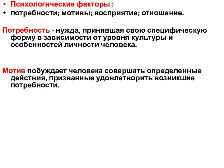 Психологические факторы : потребности; мотивы; восприятие; отношение. Потребность - нужда,