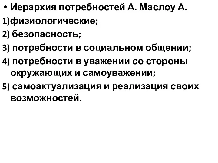 Иерархия потребностей А. Маслоу А. 1)физиологические; 2) безопасность; 3) потребности