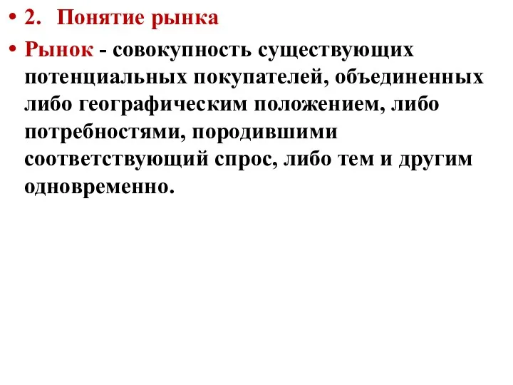 2. Понятие рынка Рынок - совокупность существующих потенциальных покупателей, объединенных