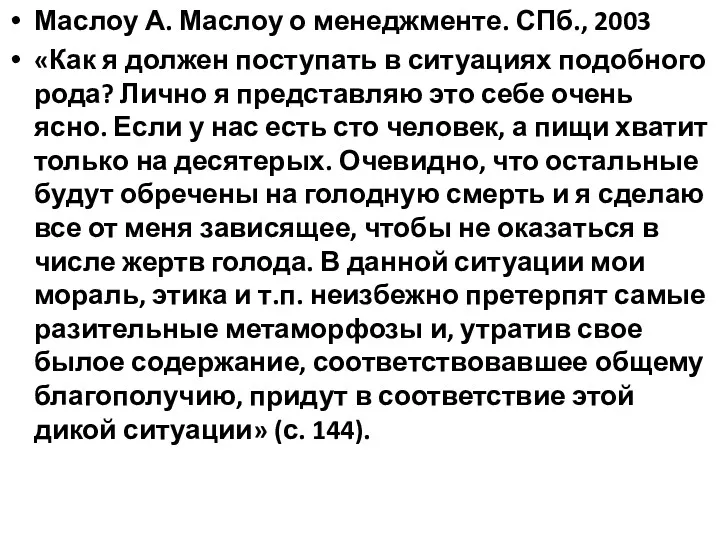 Маслоу А. Маслоу о менеджменте. СПб., 2003 «Как я должен