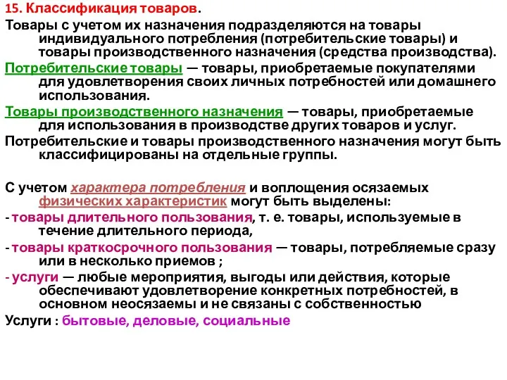 15. Классификация товаров. Товары с учетом их назначения подразделяются на