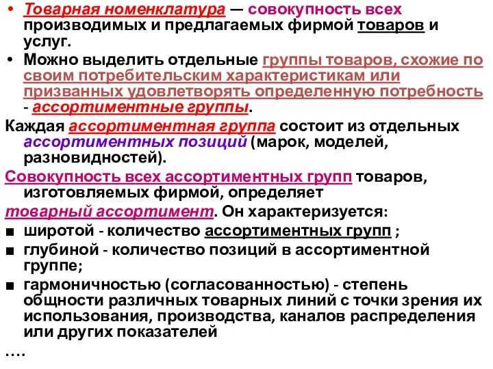 Товарная номенклатура — совокупность всех производимых и предлагаемых фирмой товаров