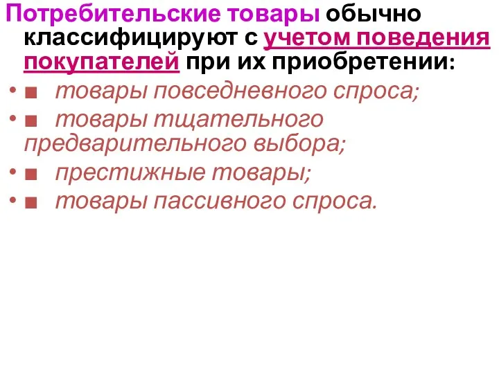 Потребительские товары обычно классифицируют с учетом поведения покупателей при их