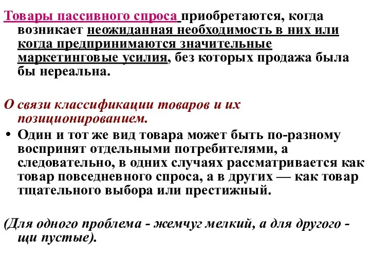 Товары пассивного спроса приобретаются, когда возникает неожиданная необходимость в них