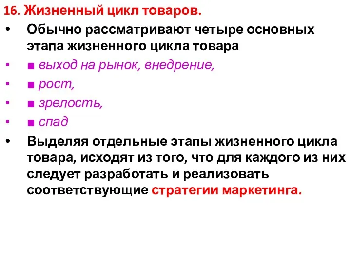 16. Жизненный цикл товаров. Обычно рассматривают четыре основных этапа жизненного