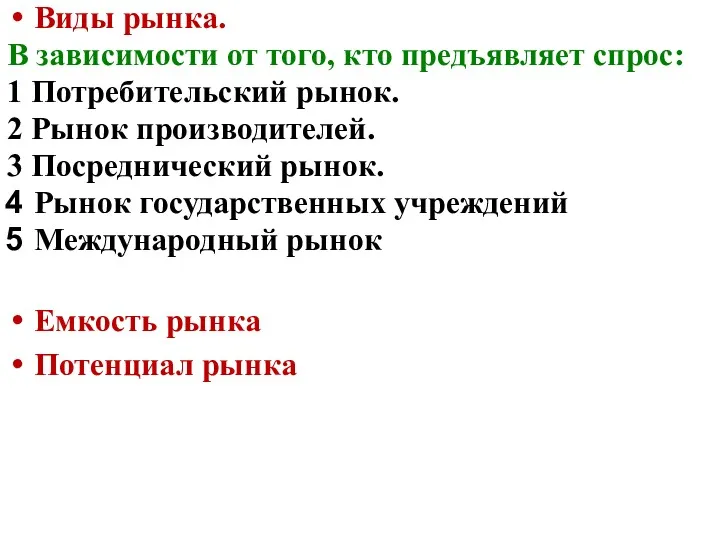 Виды рынка. В зависимости от того, кто предъявляет спрос: 1