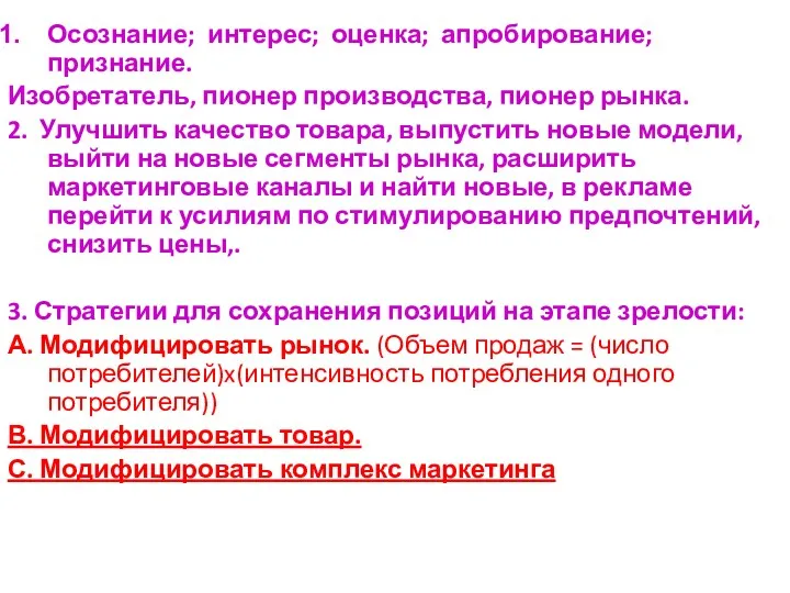 Осознание; интерес; оценка; апробирование; признание. Изобретатель, пионер производства, пионер рынка.