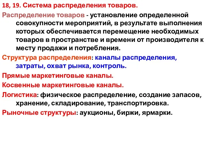 18, 19. Система распределения товаров. Распределение товаров - установление определенной