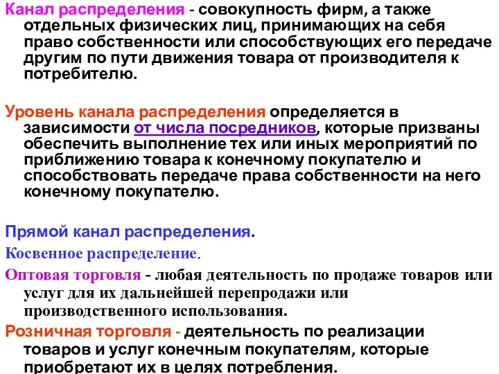 Канал распределения - совокупность фирм, а также отдельных физических лиц,