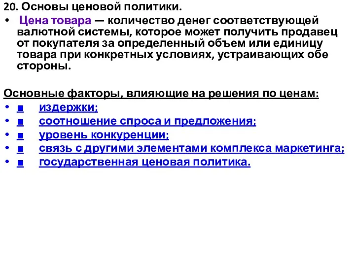 20. Основы ценовой политики. Цена товара — количество денег соответствующей