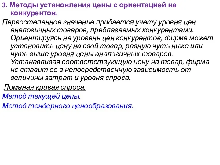 3. Методы установления цены с ориентацией на конкурентов. Первостепенное значение