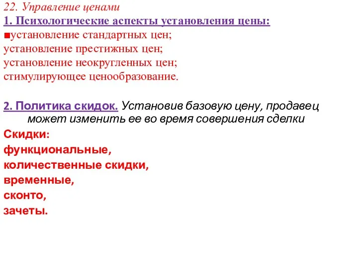 22. Управление ценами 1. Психологические аспекты установления цены: ■установление стандартных