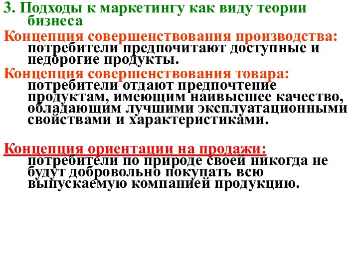 3. Подходы к маркетингу как виду теории бизнеса Концепция совершенствования