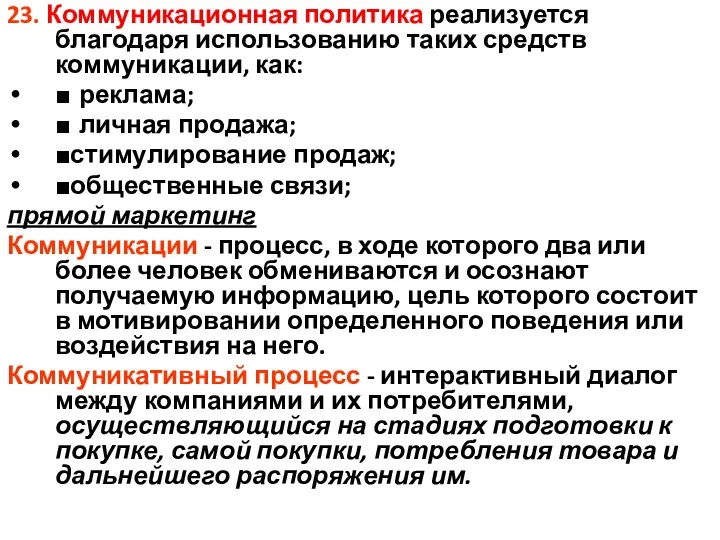 23. Коммуникационная политика реализуется благодаря использованию таких средств коммуникации, как: