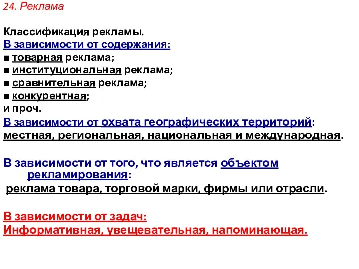 24. Реклама Классификация рекламы. В зависимости от содержания: ■ товарная