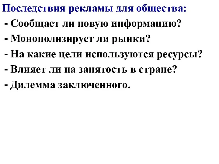 Последствия рекламы для общества: Сообщает ли новую информацию? Монополизирует ли