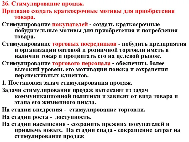 26. Стимулирование продаж. Призвано создать краткосрочные мотивы для приобретения товара.