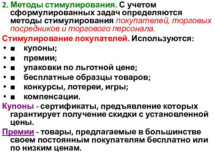 2. Методы стимулирования. С учетом сформулированных задач определяются методы стимулирования