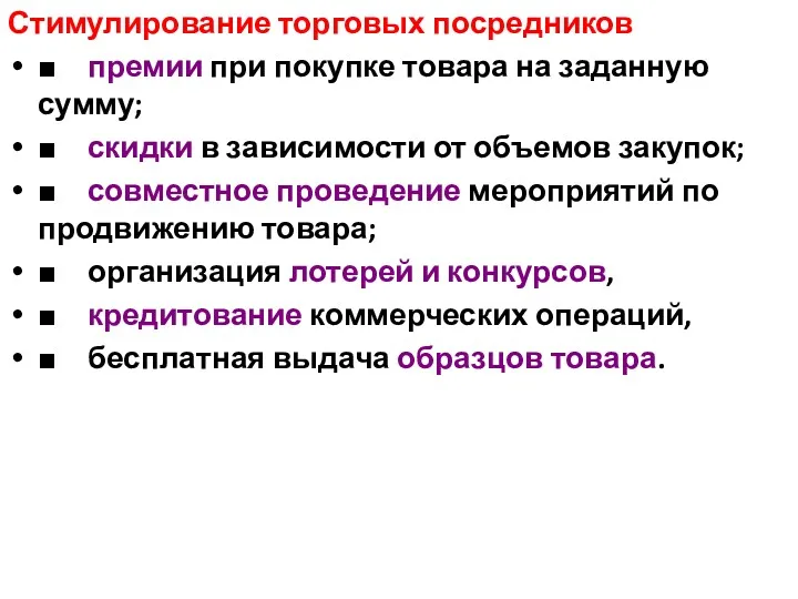 Стимулирование торговых посредников ■ премии при покупке товара на заданную