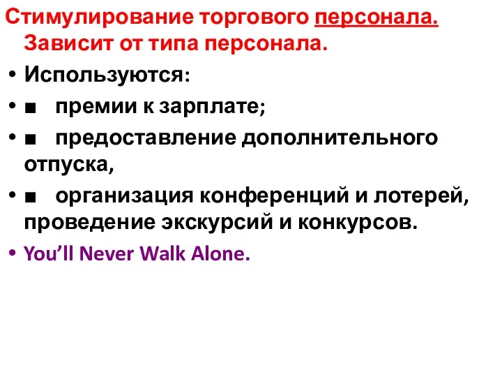 Стимулирование торгового персонала. Зависит от типа персонала. Используются: ■ премии