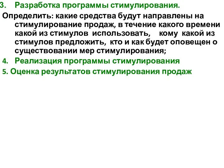 Разработка программы стимулирования. Определить: какие средства будут направлены на стимулирование