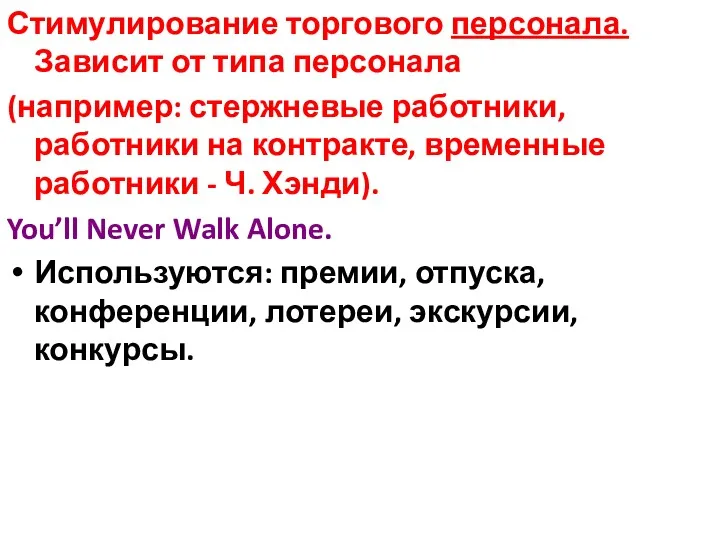 Стимулирование торгового персонала. Зависит от типа персонала (например: стержневые работники,