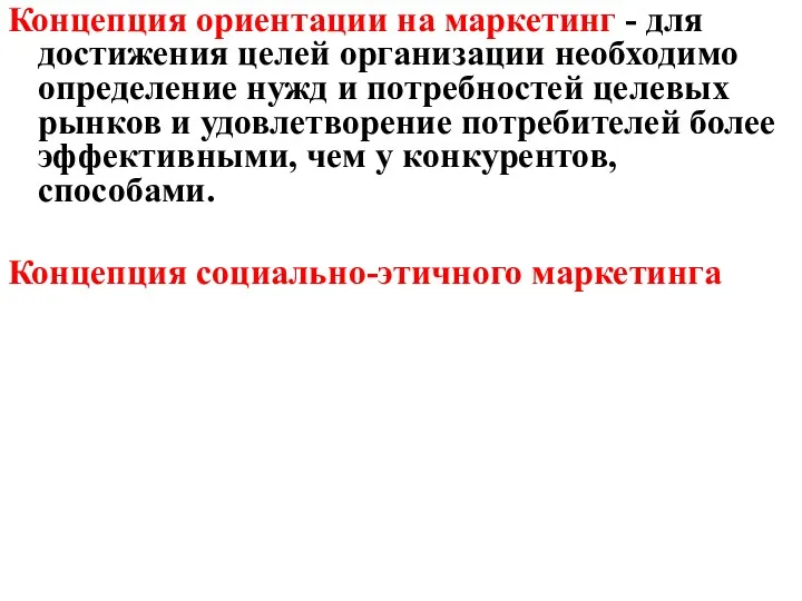 Концепция ориентации на маркетинг - для достижения целей организации необходимо