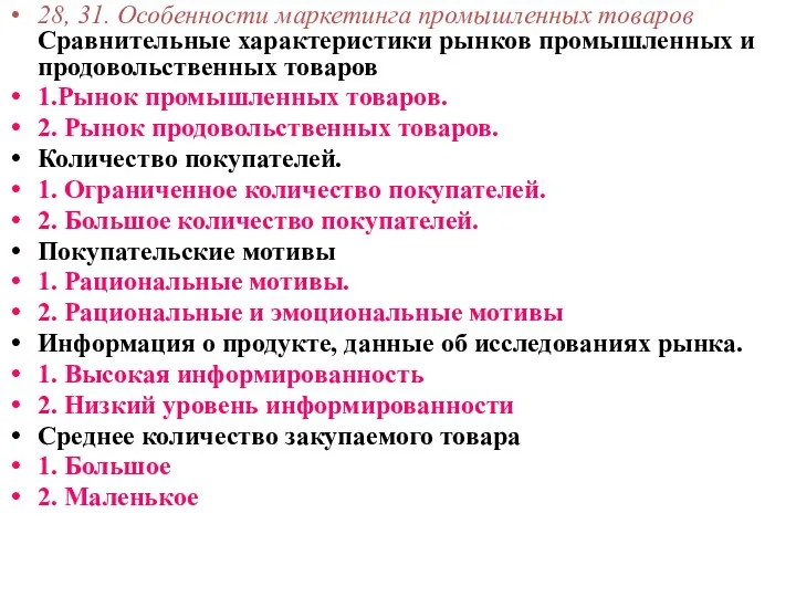 28, 31. Особенности маркетинга промышленных товаров Сравнительные характеристики рынков промышленных