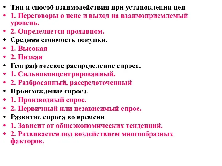 Тип и способ взаимодействия при установлении цен 1. Переговоры о