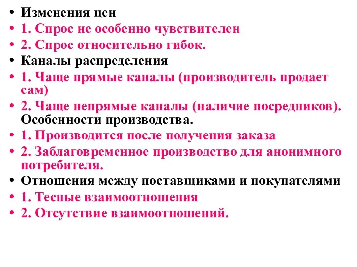 Изменения цен 1. Спрос не особенно чувствителен 2. Спрос относительно