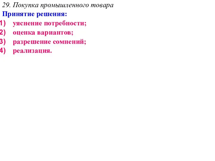 29. Покупка промышленного товара Принятие решения: уяснение потребности; оценка вариантов; разрешение сомнений; реализация.