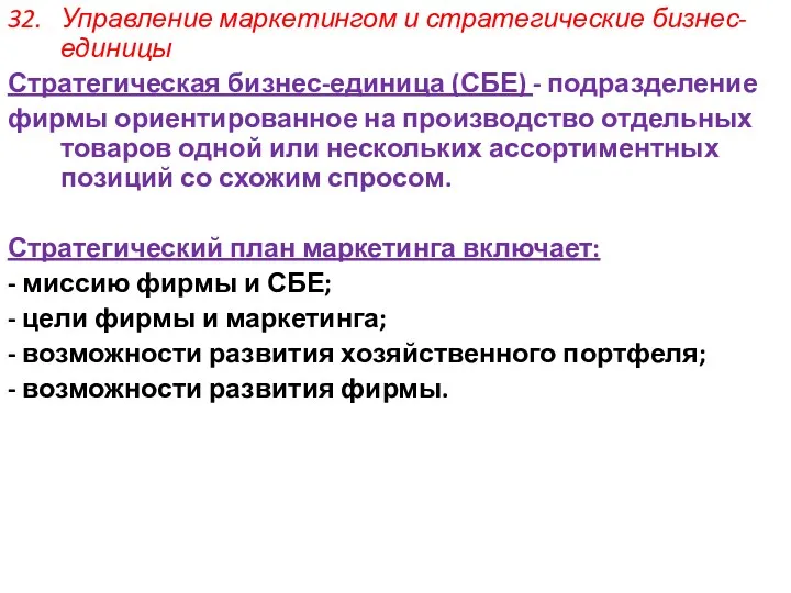 32. Управление маркетингом и стратегические бизнес-единицы Стратегическая бизнес-единица (СБЕ) -