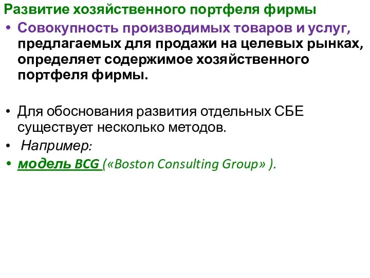 Развитие хозяйственного портфеля фирмы Совокупность производимых товаров и услуг, предлагаемых