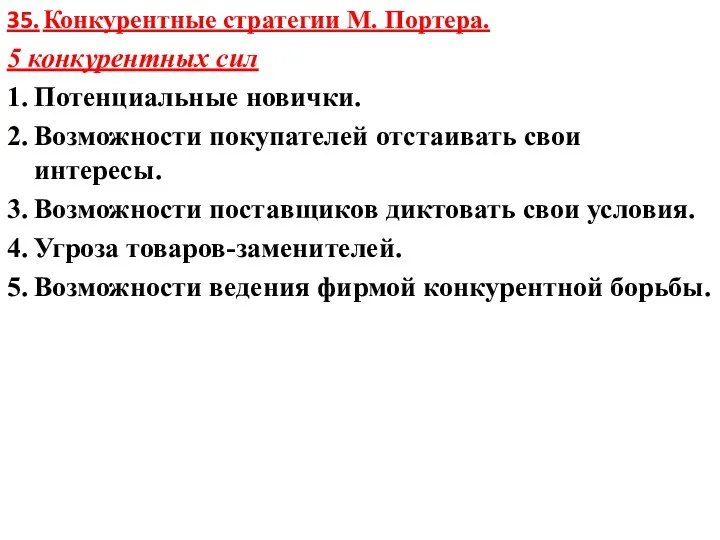 35. Конкурентные стратегии М. Портера. 5 конкурентных сил 1. Потенциальные