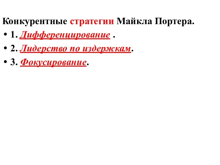 Конкурентные стратегии Майкла Портера. 1. Дифференцирование . 2. Лидерство по издержкам. 3. Фокусирование.