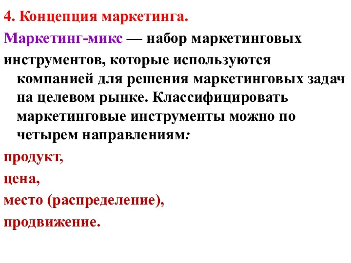 4. Концепция маркетинга. Маркетинг-микс — набор маркетинговых инструментов, которые используются