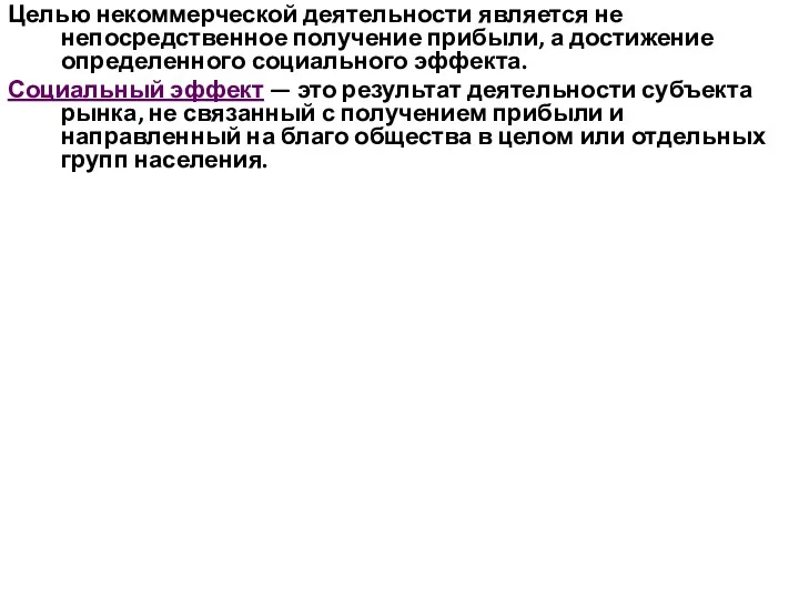 Целью некоммерческой деятельности является не непосредственное получение прибыли, а достижение