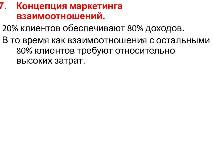 Концепция маркетинга взаимоотношений. 20% клиентов обеспечивают 80% доходов. В то