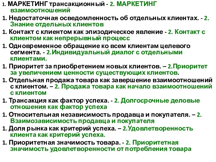 1. МАРКЕТИНГ трансакционный - 2. МАРКЕТИНГ взаимоотношений 1. Недостаточная осведомленность