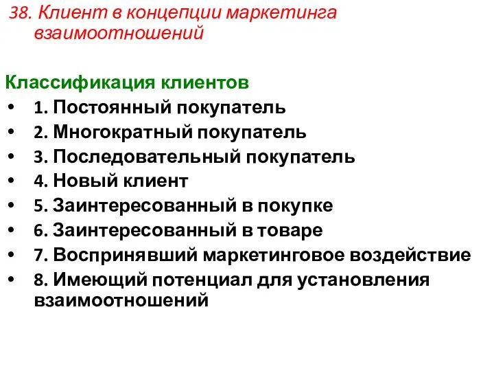 38. Клиент в концепции маркетинга взаимоотношений Классификация клиентов 1. Постоянный