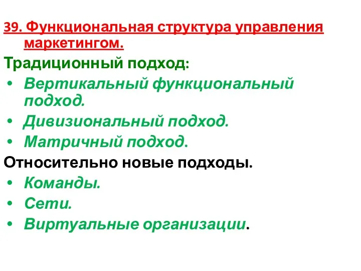 39. Функциональная структура управления маркетингом. Традиционный подход: Вертикальный функциональный подход.