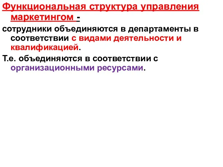 Функциональная структура управления маркетингом - сотрудники объединяются в департаменты в