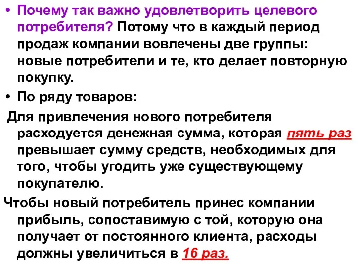 Почему так важно удовлетворить целевого потребителя? Потому что в каждый