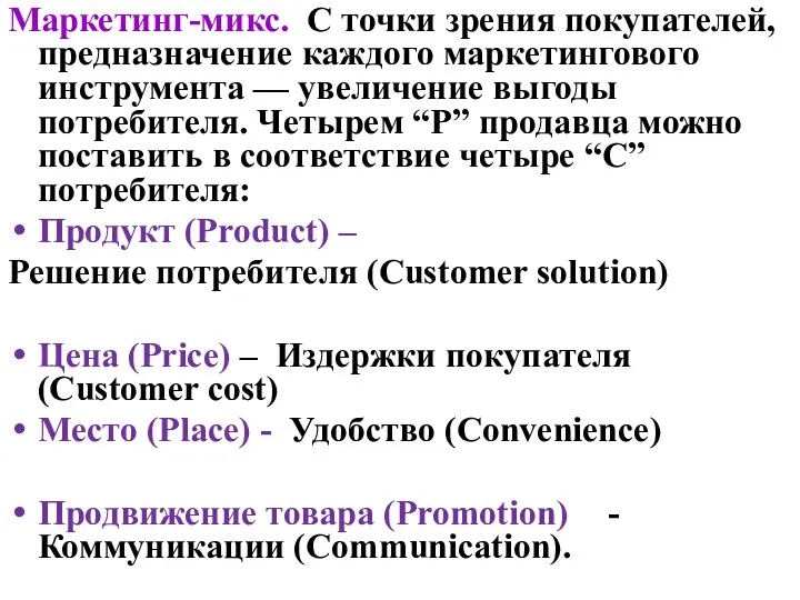 Маркетинг-микс. С точки зрения покупателей, предназначение каждого маркетингового инструмента —