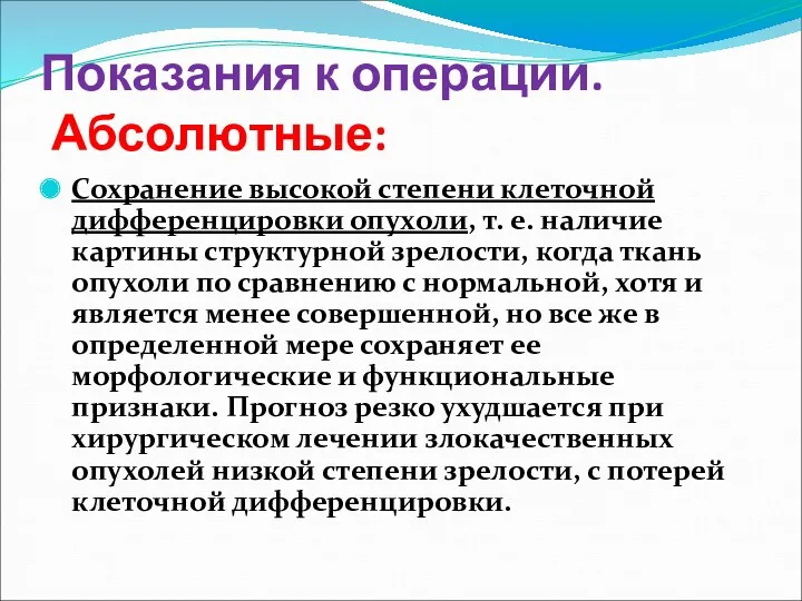 Показания к операции. Абсолютные: Сохранение высокой степени клеточной дифференцировки опухоли,