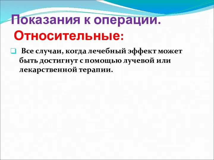 Показания к операции. Относительные: Все случаи, когда лечебный эффект может