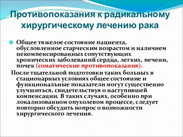 Противопоказания к радикальному хирургическому лечению рака Общее тяжелое состояние пациента,