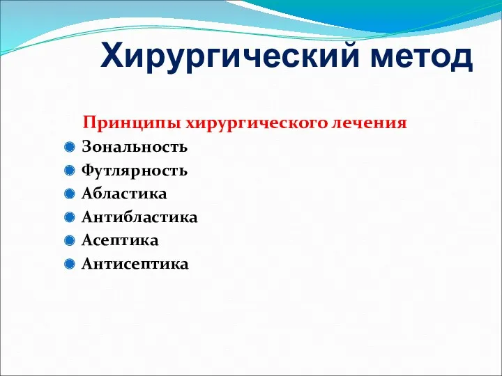 Хирургический метод Принципы хирургического лечения Зональность Футлярность Абластика Антибластика Асептика Антисептика